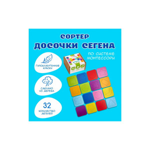 Сортер - досочки Сегена