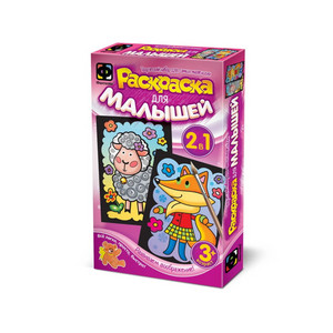 Раскраска для малышей Фантазер - Овечка и Лисичка