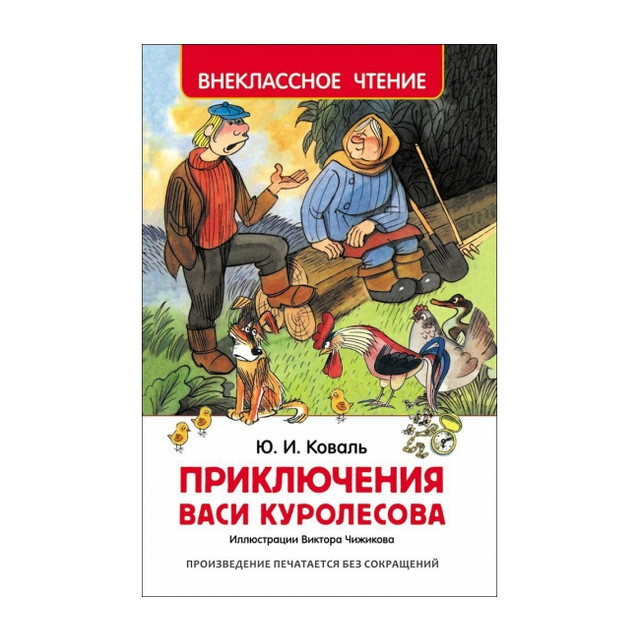 Название: КНИГА ПРИКЛЮЧЕНИЯ ВАСИ КУРОЛЕСОВА, Артикул: 30352 978-5-353-07856-2, Цена: 199