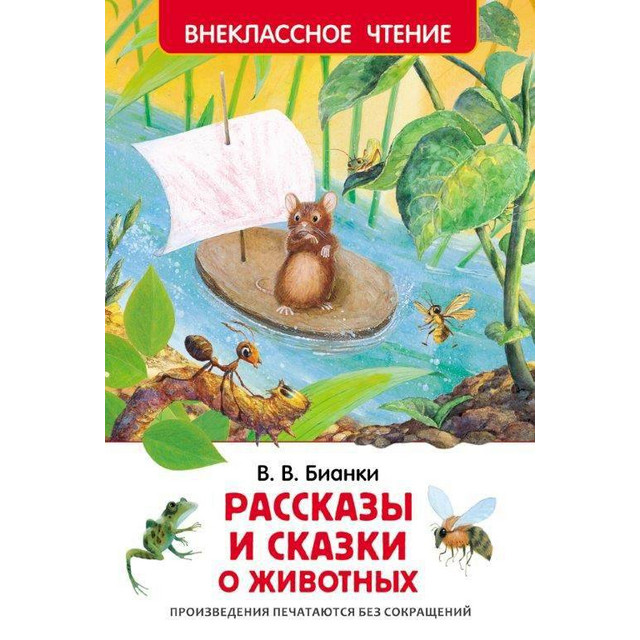 Название: КНИГА В.БИАНКИ РАССКАЗЫ И СКАЗКИ О ЖИВОТНЫХ, Артикул: 27004 9785353074175, Цена: 199