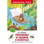 Название: КНИГА В.БИАНКИ РАССКАЗЫ И СКАЗКИ О ЖИВОТНЫХ, Артикул: 27004 9785353074175, Цена: 199