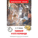 Название: КНИГА ТИМУР И ЕГО КОМАНДА ГАЙДАР А., Артикул: 29895 9785353077053, Цена: 199