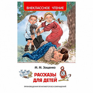 КНИГА М.ЗОЩЕНКО РАССКАЗЫ ДЛЯ ДЕТЕЙ