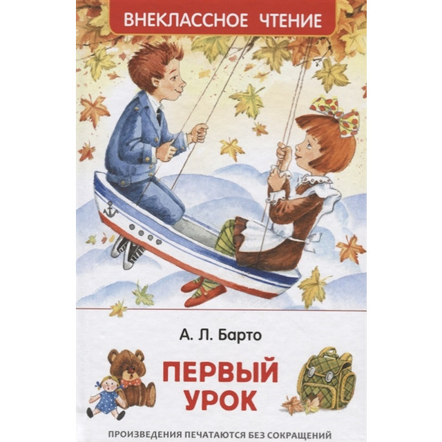 Название: КНИГА СТИХИ А.БАРТО ПЕРВЫЙ УРОК, Артикул: 9785353089162 35156, Цена: 159