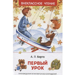 Название: КНИГА СТИХИ А.БАРТО ПЕРВЫЙ УРОК, Артикул: 9785353089162 35156, Цена: 159