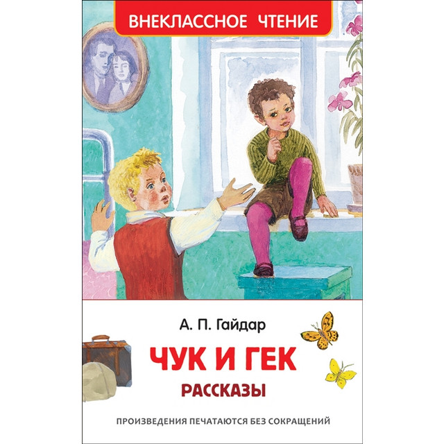 Название: КНИГА А.П.ГАЙДАР РАССКАЗЫ ЧУК И ГЕК, Артикул: 36105 9785353091158, Цена: 199