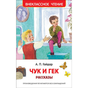 КНИГА А.П.ГАЙДАР РАССКАЗЫ ЧУК И ГЕК