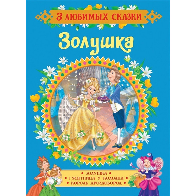 Название: КНИГА СКАЗКИ ЗОЛУШКА, Артикул: 9785353089018 35143, Цена: 99