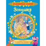 Название: КНИГА СКАЗКИ ЗОЛУШКА, Артикул: 9785353089018 35143, Цена: 99