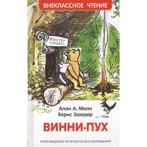 КНИГА  ВИННИ-ПУХ А.МИЛН