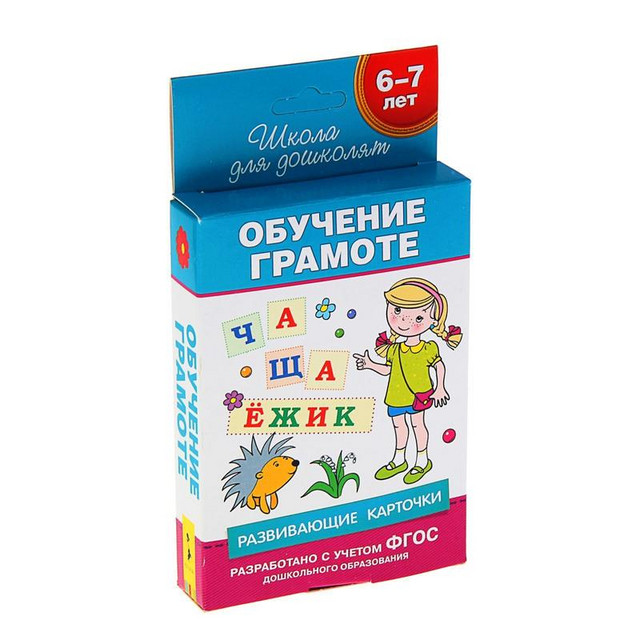 Название: КАРТОЧКИ РАЗВИВАЮЩИЕ ОБУЧЕНИЕ ГРАМОТЕ, Артикул: 28869, Цена: 249