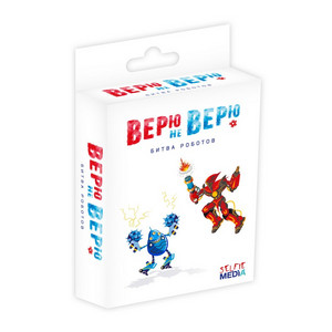 ИГРА ВЕРЮ НЕ ВЕРЮ: БИТВА РОБОТОВ